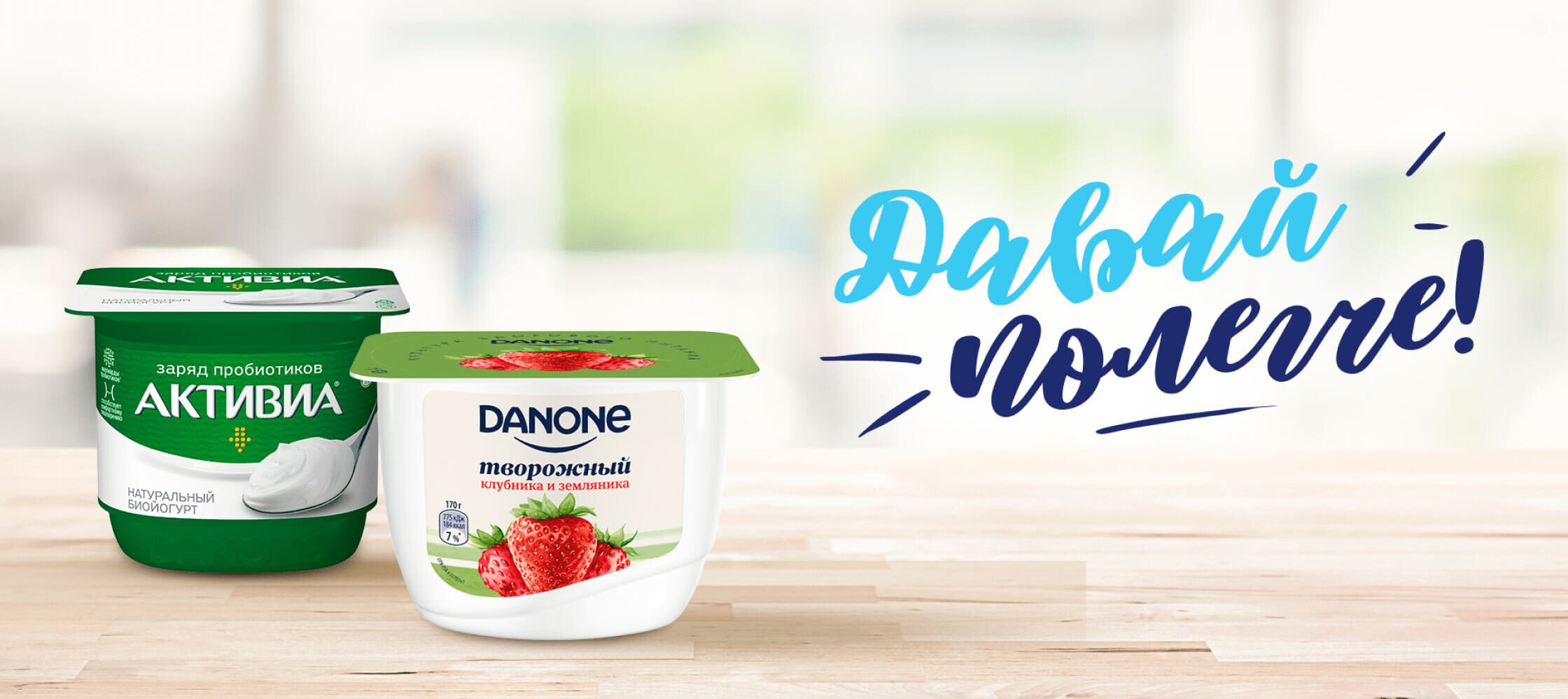 Дай легкий. Активиа Danone 2021. Данон акция 2021. Danone Активиа. Danone акция.